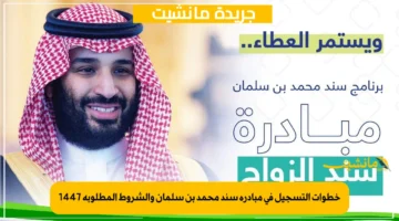 خطوات التسجيل في مبادرة سند محمد بن سلمان والشروط المطلوبة 1447